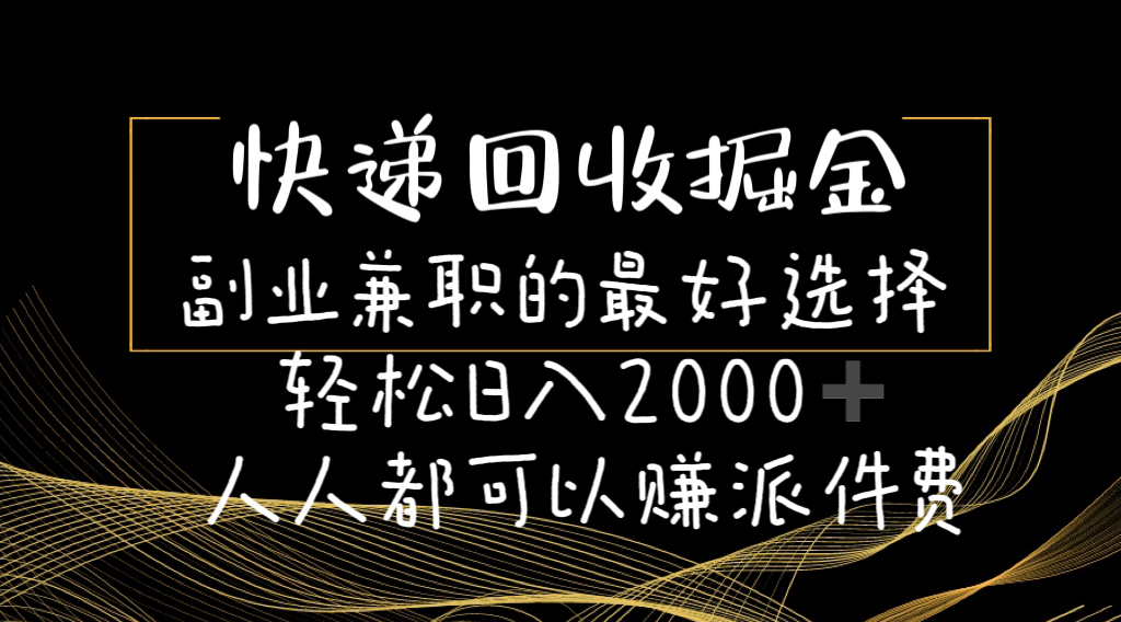 （11061期）快递回收掘金副业兼职的最好选择轻松日入2000-人人都可以赚派件费-邪修侠 - 演示