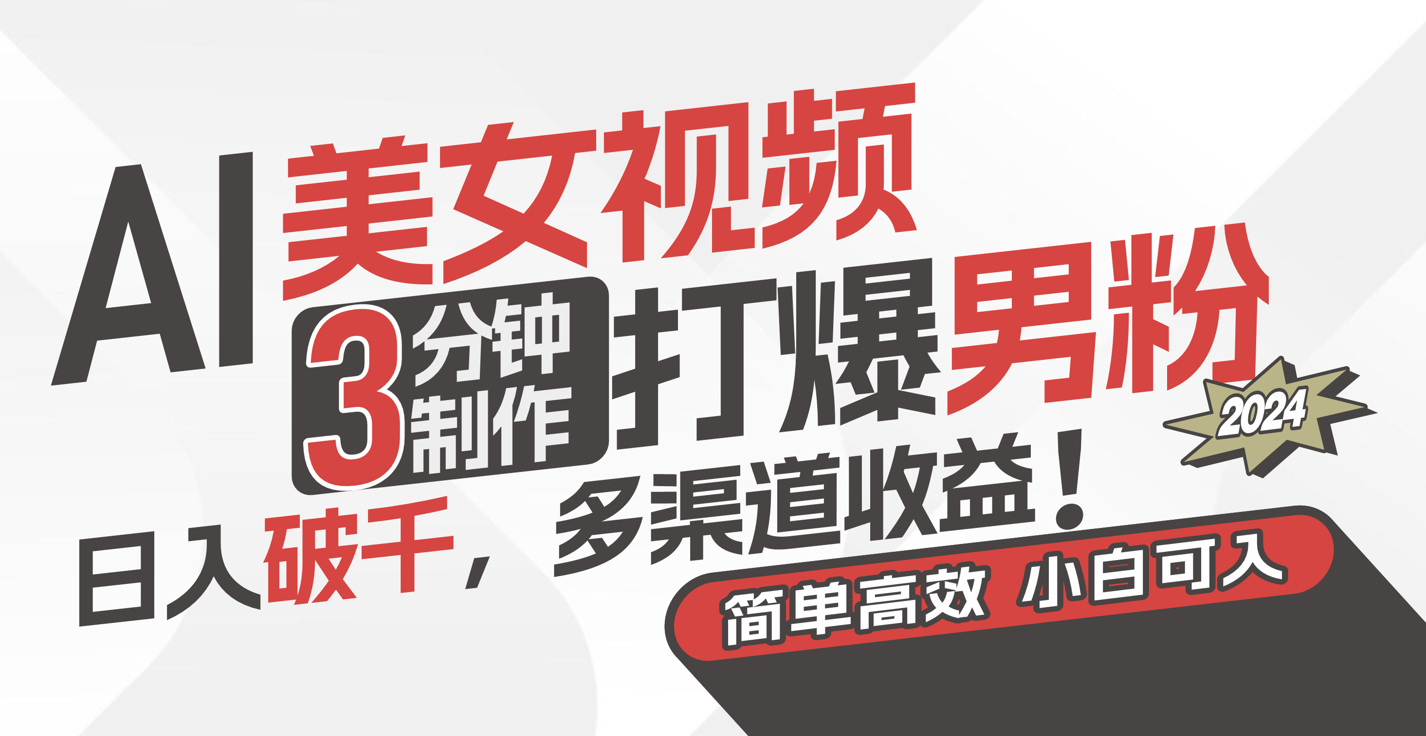 (11203期)AI美女视频,3分钟制作打爆男粉,日入破千,多渠道收益!简单上手,小…-邪修侠