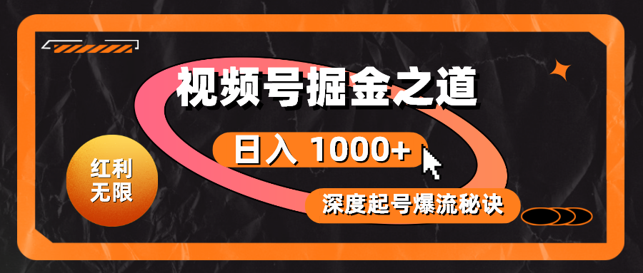 （10857期）红利无限！视频号掘金之道，深度解析起号爆流秘诀，轻松实现日入 1000+！-邪修侠 - 演示