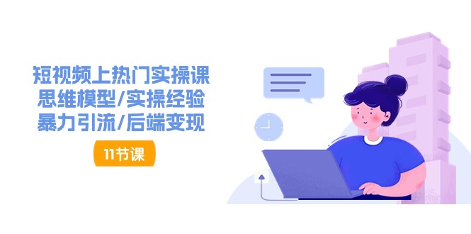 (11113期)短视频上热门实操课,思维模型/实操经验/暴力引流/后端变现(11节)-邪修侠 - 演示