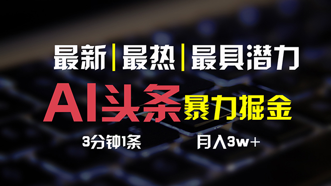 （10987期）AI头条3天必起号，简单无需经验 3分钟1条 一键多渠道发布 复制粘贴月入3W+-邪修侠 - 演示