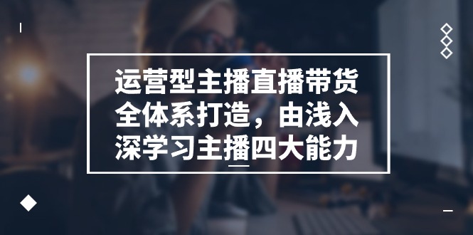 （11214期）运营型 主播直播带货全体系打造，由浅入深学习主播四大能力（9节）-邪修侠 - 演示