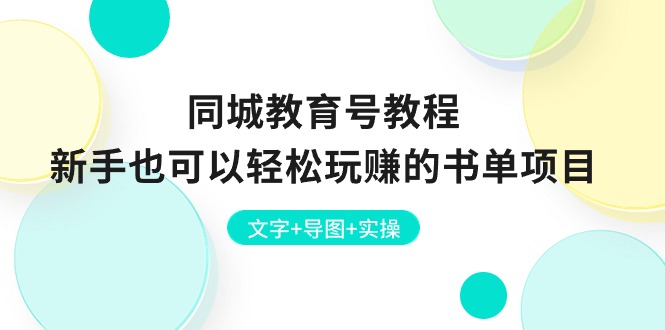 （10958期）同城教育号教程：新手也可以轻松玩赚的书单项目 文字+导图+实操-邪修侠 - 演示