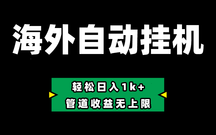 （10962期） Defi海外全自动挂机，0投入也能赚收益，轻松日入1k+，管道收益无上限-邪修侠 - 演示