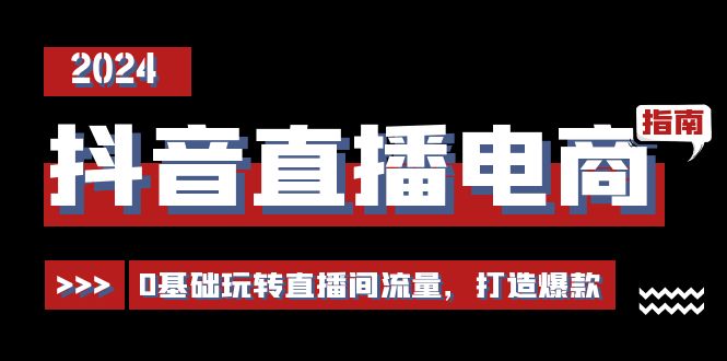 (11138期)抖音直播电商运营必修课,0基础玩转直播间流量,打造爆款(29节)-邪修侠