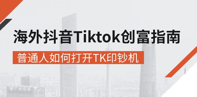 (10936期)海外抖音-Tiktok 创富指南,普通人如何打开TK印钞机-邪修侠 - 演示