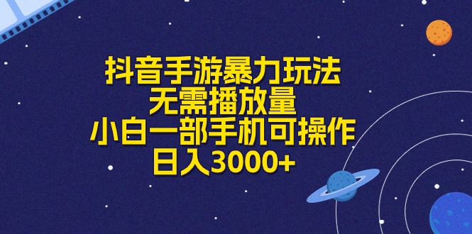 (10839期)抖音手游暴力玩法,无需播放量,小白一部手机可操作,日入3000+-邪修侠