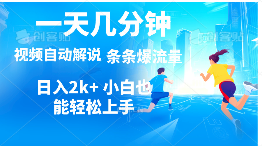 （11018期）视频一键解说，一天几分钟，小白无脑操作，日入2000+，多平台多方式变现-邪修侠 - 演示