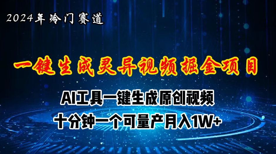 （11252期）2024年视频号创作者分成计划新赛道，灵异故事题材AI一键生成视频，月入…-邪修侠 - 演示
