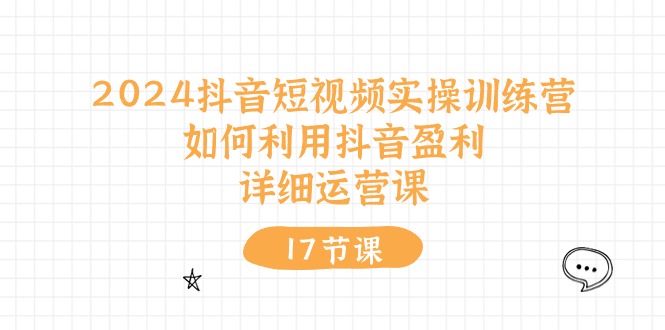 （10948期）2024抖音短视频实操训练营：如何利用抖音盈利，详细运营课（27节视频课）-邪修侠 - 演示