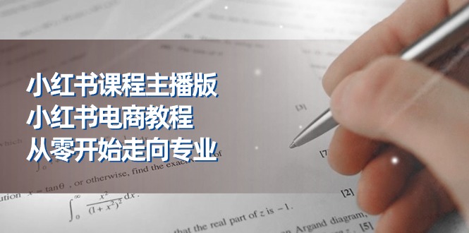 （11021期）小红书课程主播版，小红书电商教程，从零开始走向专业（23节）-邪修侠 - 演示