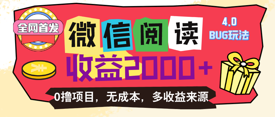 （11036期）微信阅读4.0卡bug玩法！！0撸，没有任何成本有手就行，一天利润100+-邪修侠 - 演示