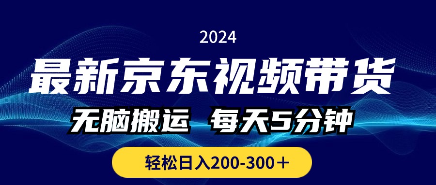 （10900期）最新京东视频带货，无脑搬运，每天5分钟 ， 轻松日入200-300＋-邪修侠 - 演示