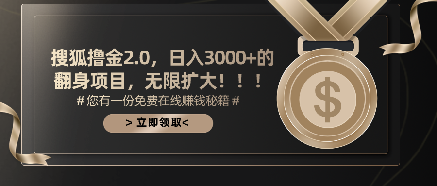 (11196期)搜狐撸金2.0日入3000+,可无限扩大的翻身项目-邪修侠