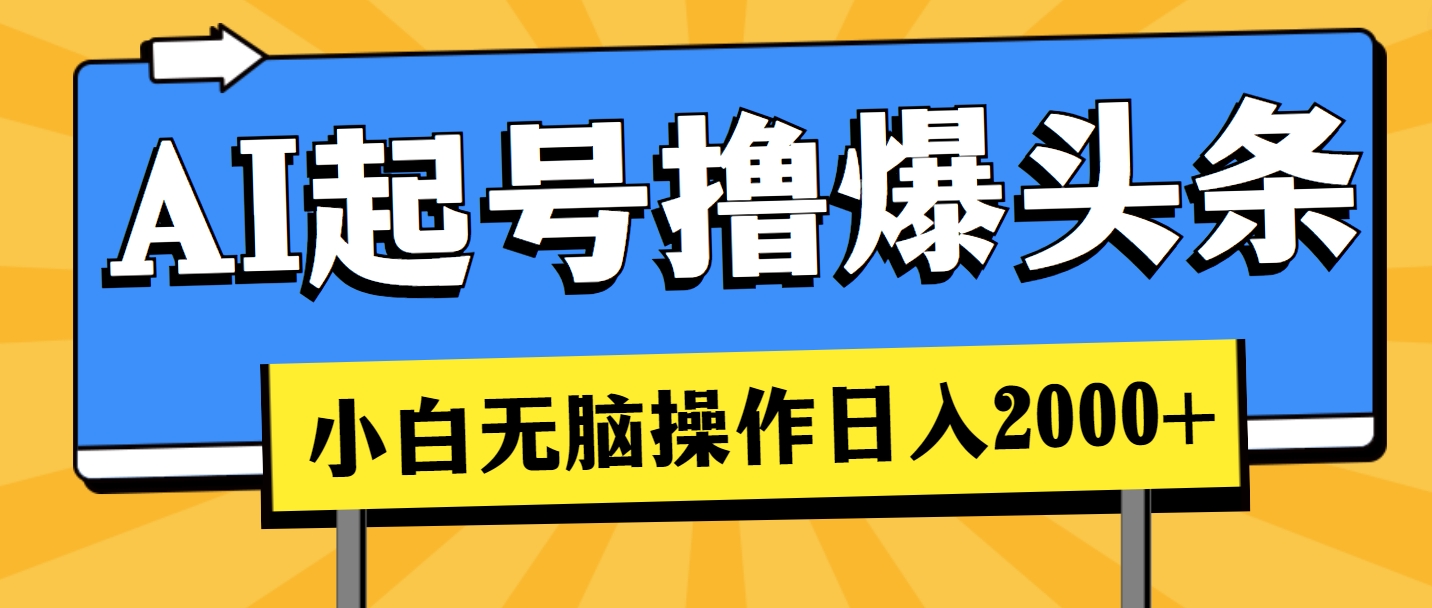 （11008期）AI起号撸爆头条，小白也能操作，日入2000+-邪修侠 - 演示