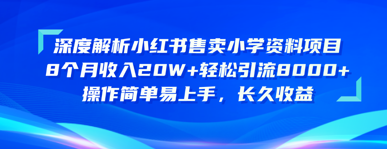（10910期）深度解析小红书售卖小学资料项目 8个月收入20W+轻松引流8000+操作简单…-邪修侠 - 演示