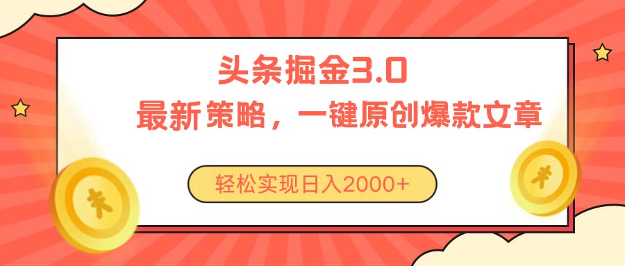 (10842期)今日头条掘金3.0策略,无任何门槛,轻松日入2000+-邪修侠