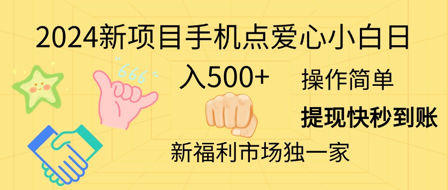 （11342期）2024新项目手机点爱心小白日入500+-邪修侠 - 学院