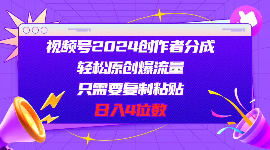 （11018期）视频号2024创作者分成，轻松原创爆流量，只需要复制粘贴，日入4位数-邪修侠 - 演示