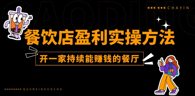 （11277期）餐饮店盈利实操方法：教你怎样开一家持续能赚钱的餐厅（25节）-邪修侠 - 演示