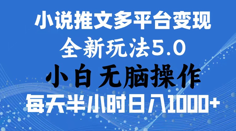 （11323期）2024年6月份一件分发加持小说推文暴力玩法 新手小白无脑操作日入1000+ …-邪修侠 - 演示