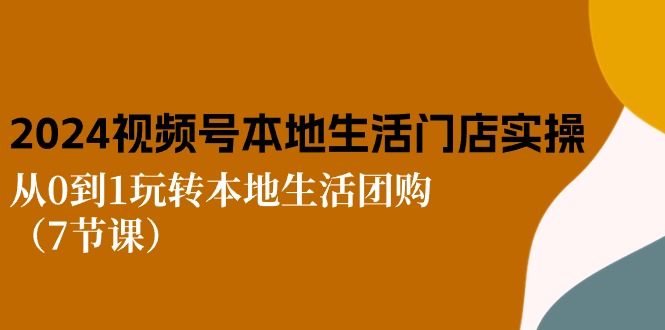 (10969期)2024视频号短视频本地生活门店实操:从0到1玩转本地生活团购(7节课)-邪修侠 - 演示
