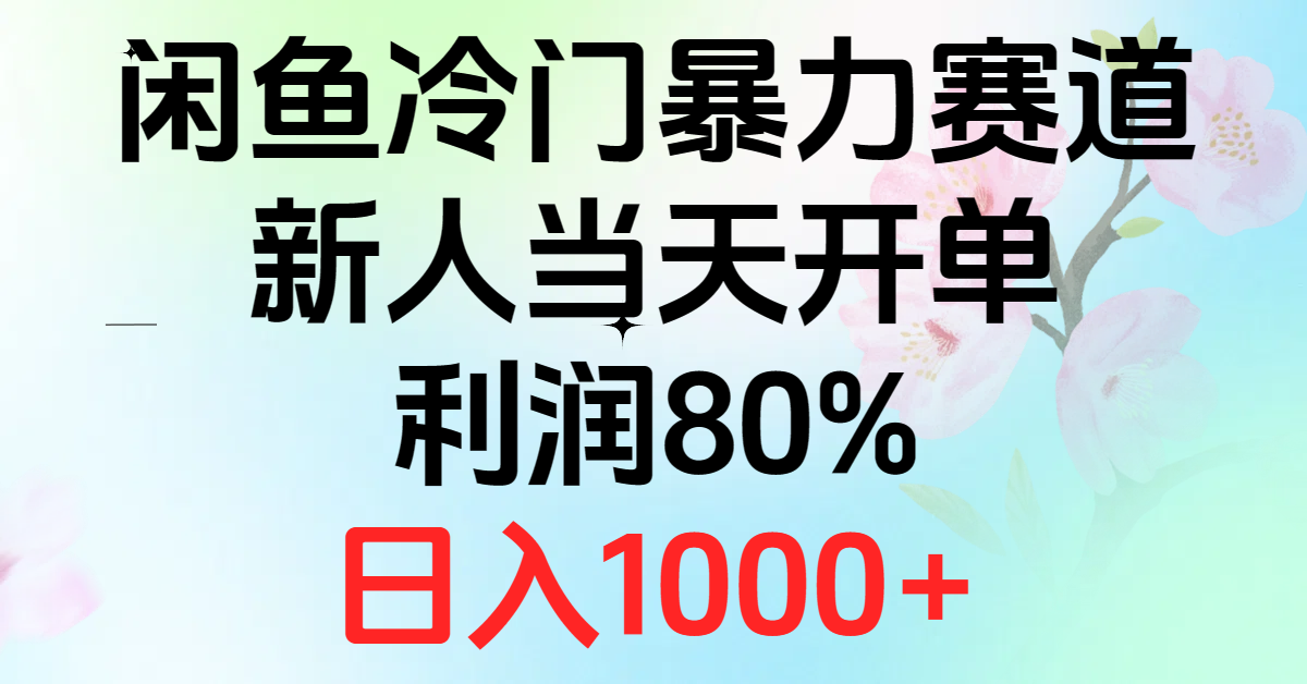 (10985期)2024闲鱼冷门暴力赛道,新人当天开单,利润80%,日入1000+-邪修侠 - 演示