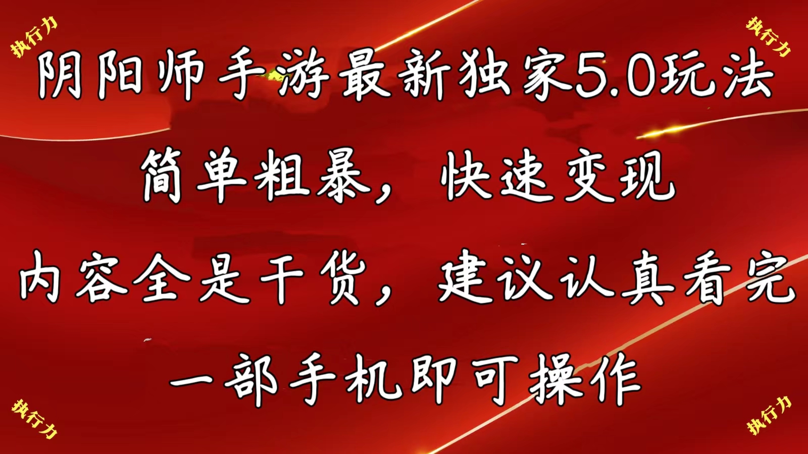 （10880期）阴阳师手游最新5.0玩法，简单粗暴，快速变现，内容全是干货，建议…-邪修侠 - 演示