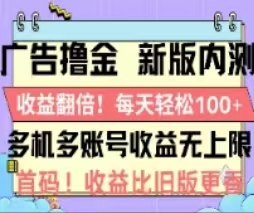 (11178期)广告撸金2.0,全新玩法,收益翻倍!单机轻松100+-邪修侠