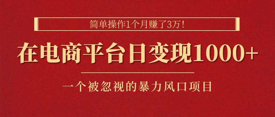 （11160期）简单操作1个月赚了3万！在电商平台日变现1000+！一个被忽视的暴力风口…-邪修侠 - 演示