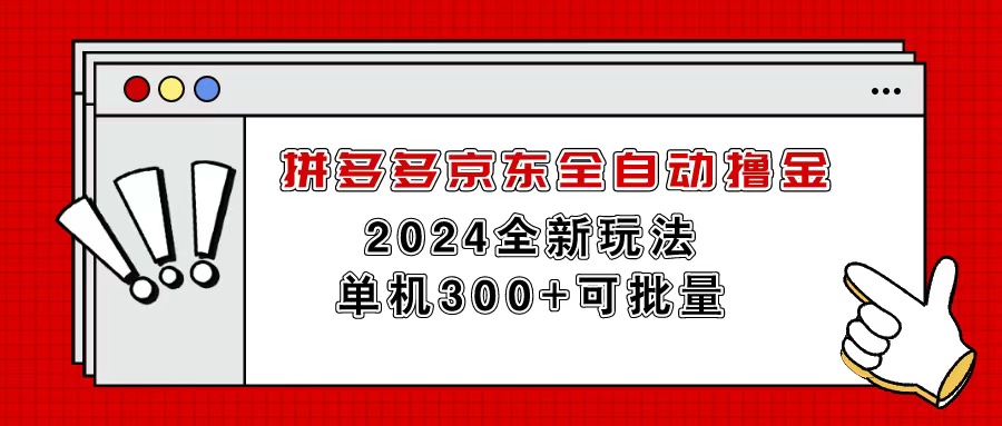 （11063期）拼多多京东全自动撸金，单机300+可批量-邪修侠 - 演示