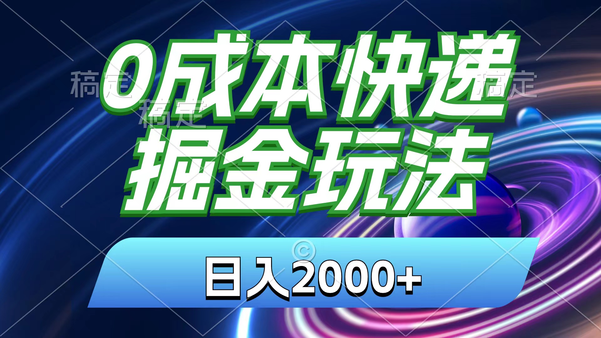 (11104期)0成本快递掘金玩法,日入2000+,小白30分钟上手,收益嘎嘎猛!-邪修侠