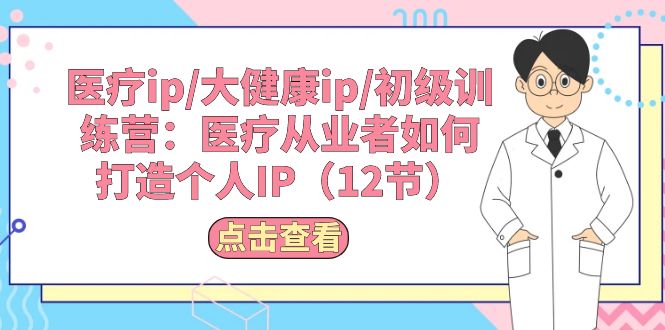 (10851期)医疗ip/大健康ip/初级训练营:医疗从业者如何打造个人IP(12节)-邪修侠 - 演示