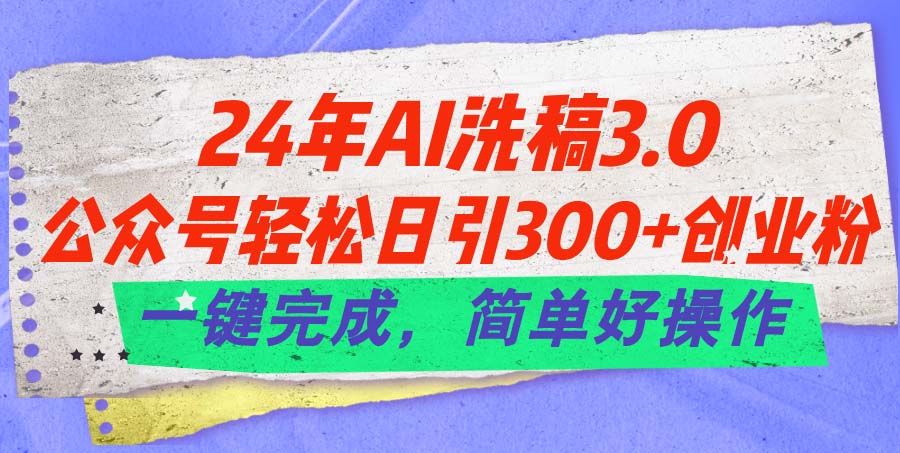 （11292期）24年Ai洗稿3.0，公众号轻松日引300+创业粉，一键完成，简单好操作-邪修侠 - 演示