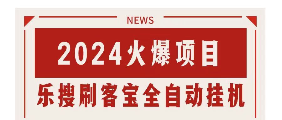 （11227期）搜索引擎全自动挂机，全天无需人工干预，单窗口日收益16+，可无限多开…-邪修侠 - 演示