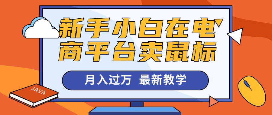 （10978期）新手小白在电商平台卖鼠标月入过万，最新赚钱教学-邪修侠 - 演示