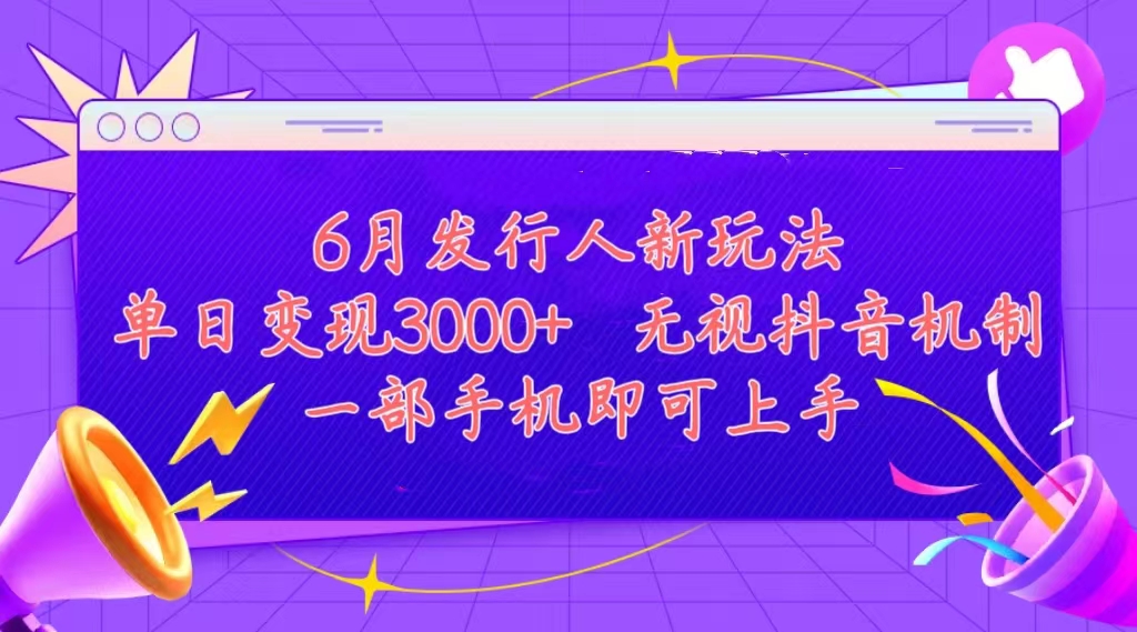 (11092期)发行人计划最新玩法,单日变现3000+,简单好上手,内容比较干货,看完…-邪修侠