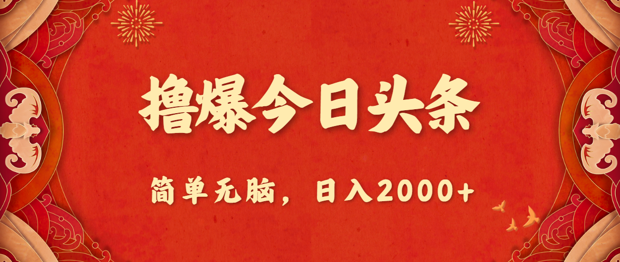 （10885期）撸爆今日头条，简单无脑，日入2000+-邪修侠 - 演示