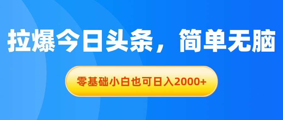 (11077期)拉爆今日头条,简单无脑,零基础小白也可日入2000+-邪修侠