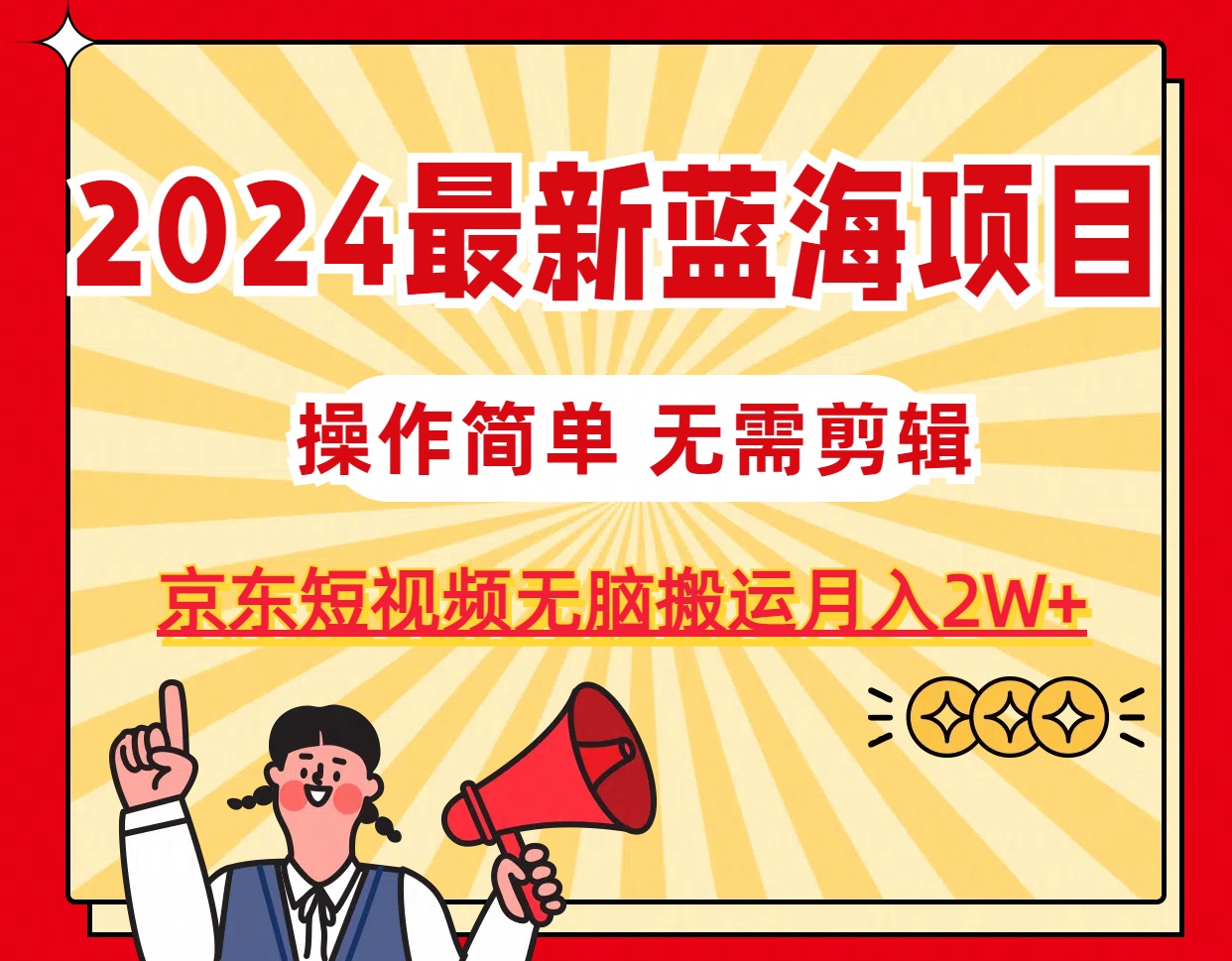 （11268期）2024最新蓝海项目，无需剪辑，京东图文短视频无脑搬运月入2W+-邪修侠 - 演示