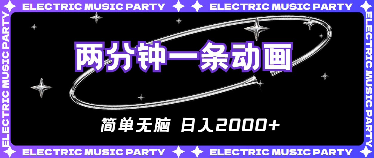 (10847期)2分钟一条原创动画,简单无脑,日入2000+-邪修侠 - 演示