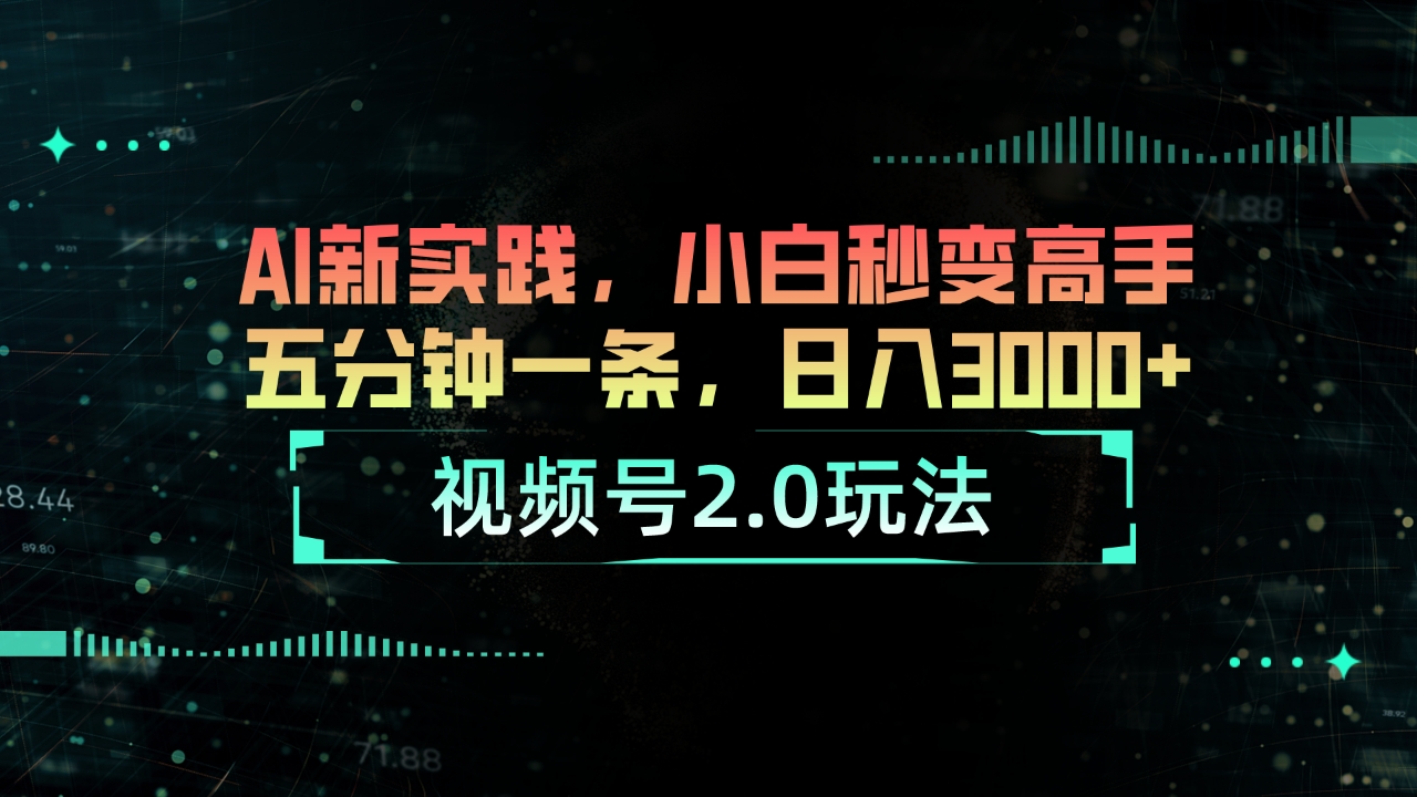 (10888期)视频号2.0玩法 AI新实践,小白秒变高手五分钟一条,日入3000+-邪修侠 - 演示
