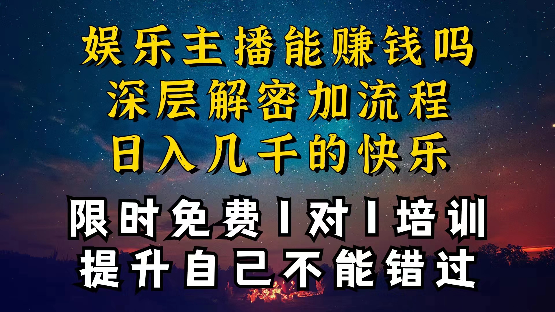 （10922期）现在做娱乐主播真的还能变现吗，个位数直播间一晚上变现纯利一万多，到…-邪修侠 - 演示