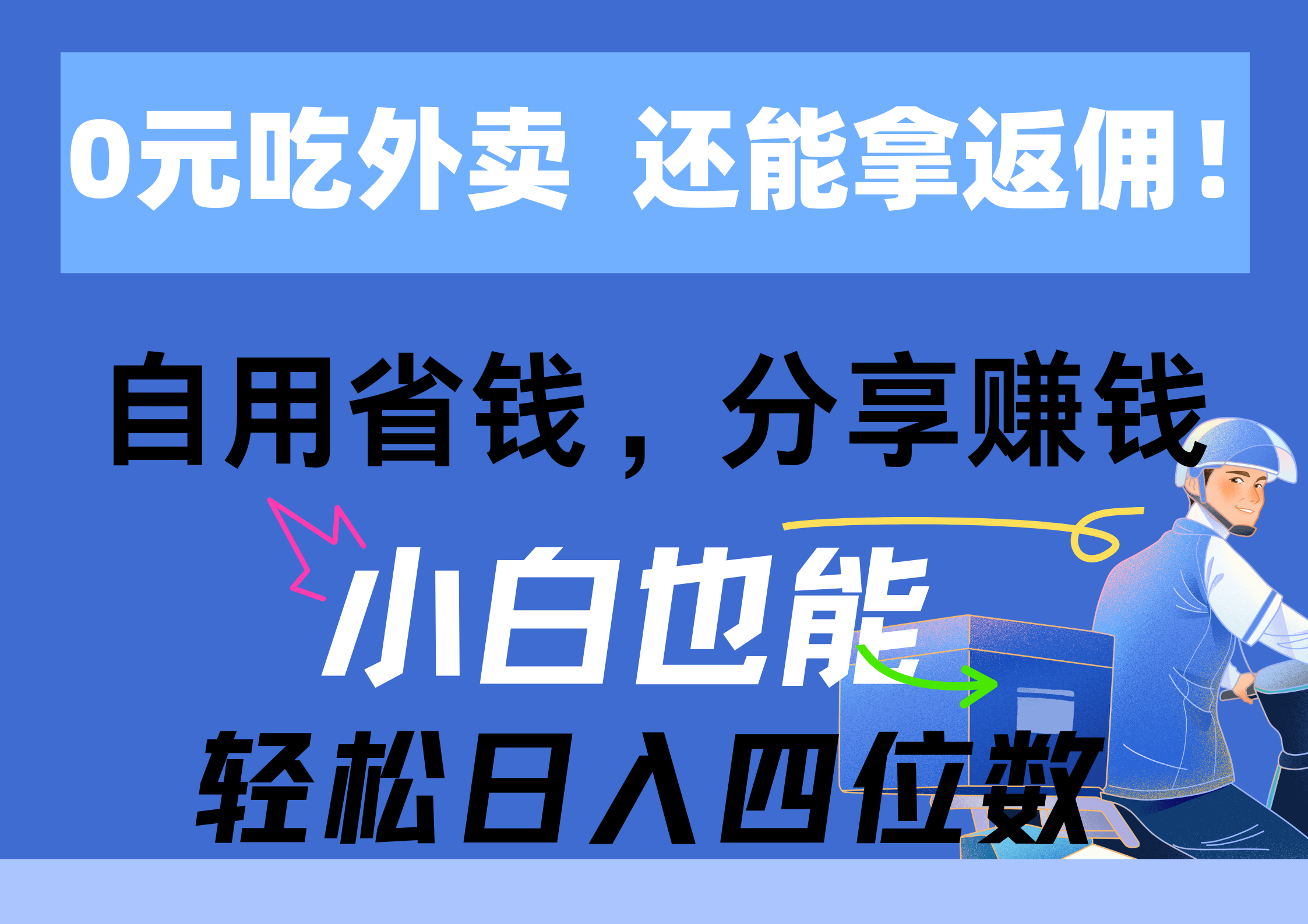 （11037期）0元吃外卖， 还拿高返佣！自用省钱，分享赚钱，小白也能轻松日入四位数-邪修侠 - 演示