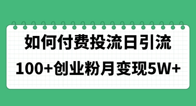 (11155期)如何通过付费投流日引流100+创业粉月变现5W+-邪修侠