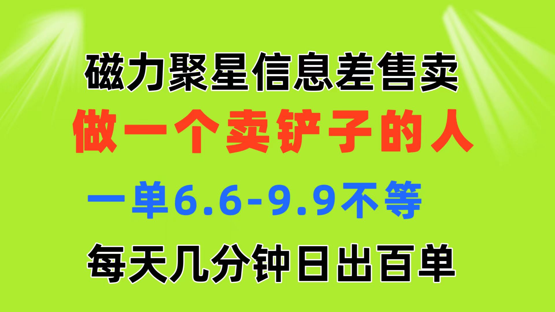 (11295期)磁力聚星信息差 做一个卖铲子的人 一单6.6-9.9不等 每天几分钟 日出百单-邪修侠 - 演示
