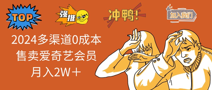 （10877期）2024多渠道0成本售卖爱奇艺会员月入2W＋-邪修侠 - 演示