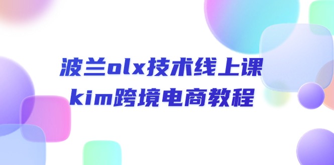 (10967期)波兰olx 技术线上课,kim跨境电商教程-邪修侠 - 演示