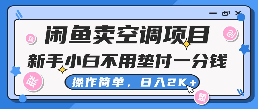 （10961期）闲鱼卖空调项目，新手小白一分钱都不用垫付，操作极其简单，日入2K+-邪修侠 - 演示