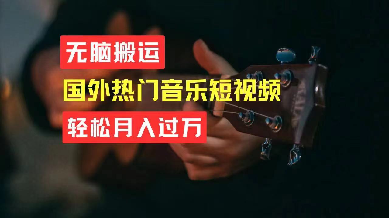 (11090期)无脑搬运国外热门音乐短视频,轻松月入过万-邪修侠